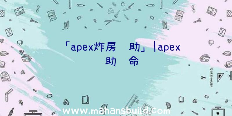 「apex炸房辅助」|apex辅助绝命